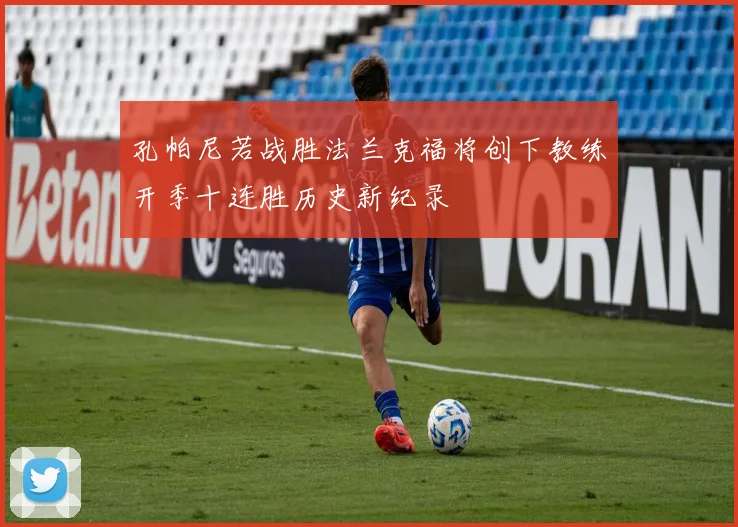 孔帕尼若战胜法兰克福将创下教练开季十连胜历史新纪录