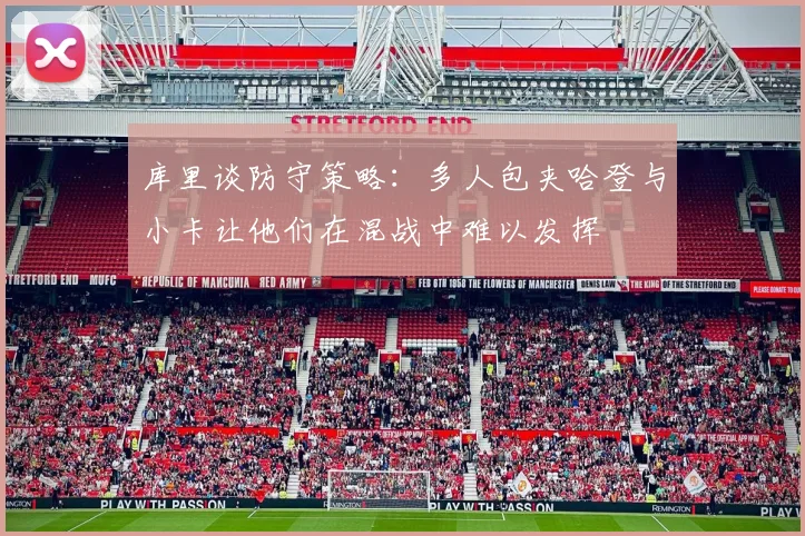 库里谈防守策略：多人包夹哈登与小卡让他们在混战中难以发挥