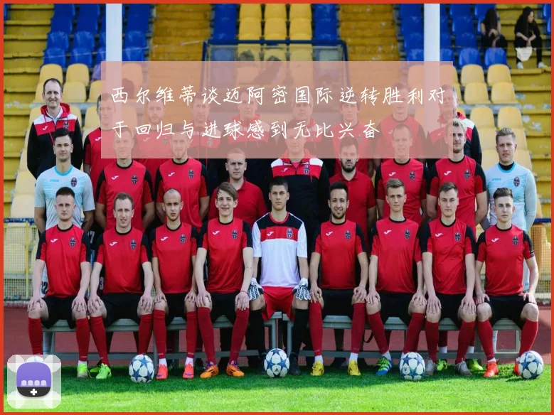 西尔维蒂谈迈阿密国际逆转胜利对于回归与进球感到无比兴奋