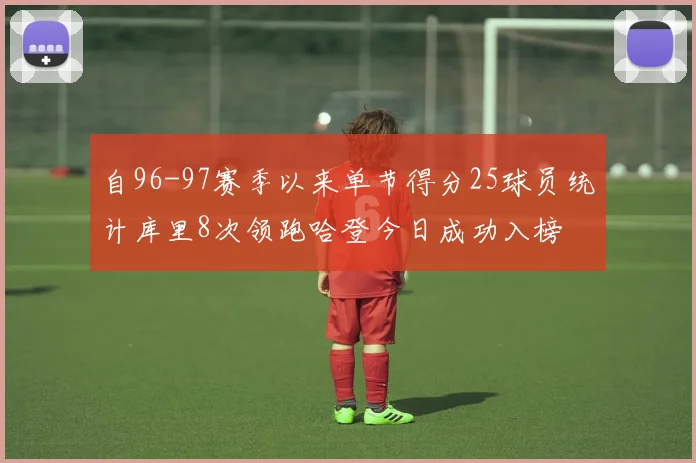 自96-97赛季以来单节得分25球员统计库里8次领跑哈登今日成功入榜