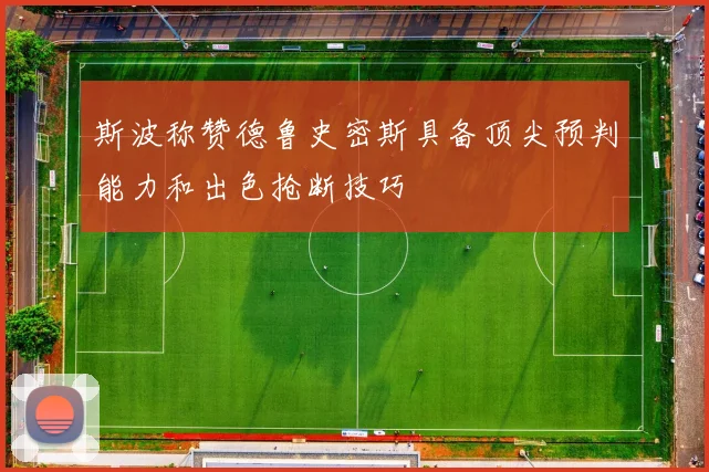 斯波称赞德鲁史密斯具备顶尖预判能力和出色抢断技巧