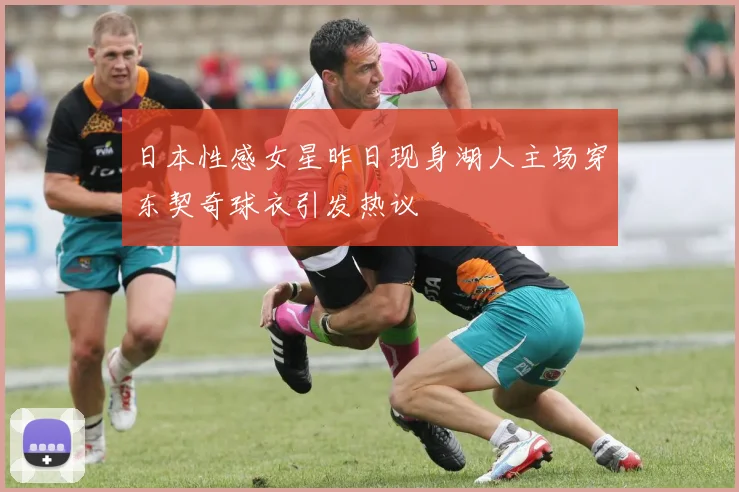 日本性感女星昨日现身湖人主场穿东契奇球衣引发热议