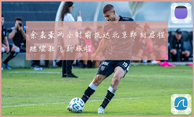 余嘉豪两小时前抵达北京即刻启程继续狂飞新旅程