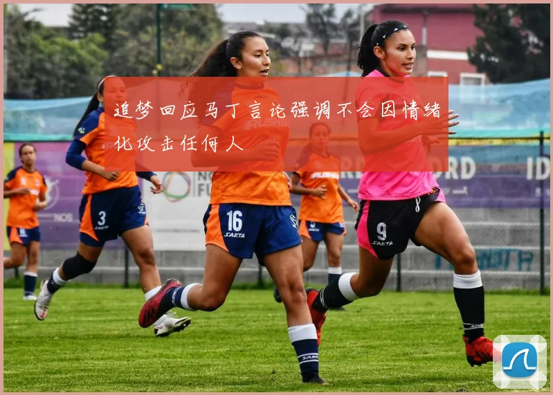 追梦回应马丁言论强调不会因情绪化攻击任何人