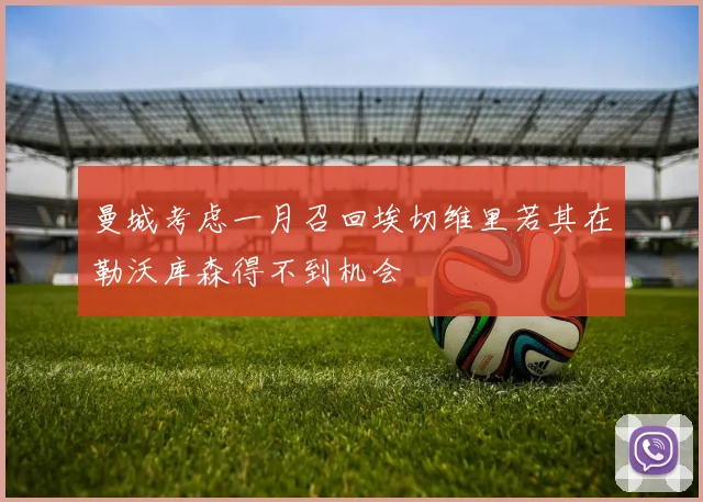 曼城考虑一月召回埃切维里若其在勒沃库森得不到机会