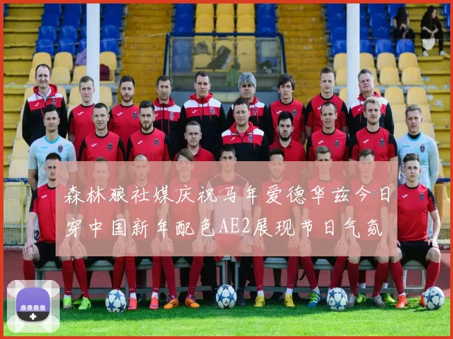 森林狼社媒庆祝马年爱德华兹今日穿中国新年配色AE2展现节日气氛