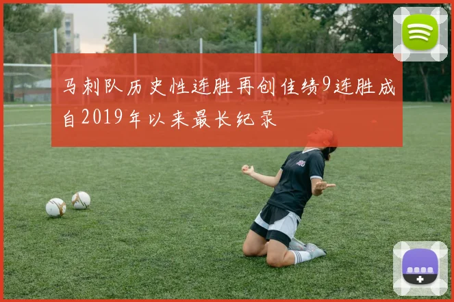 马刺队历史性连胜再创佳绩9连胜成自2019年以来最长纪录