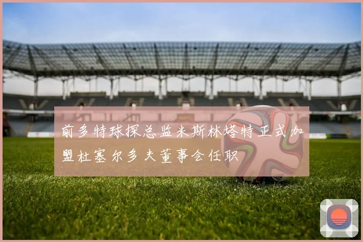前多特球探总监米斯林塔特正式加盟杜塞尔多夫董事会任职