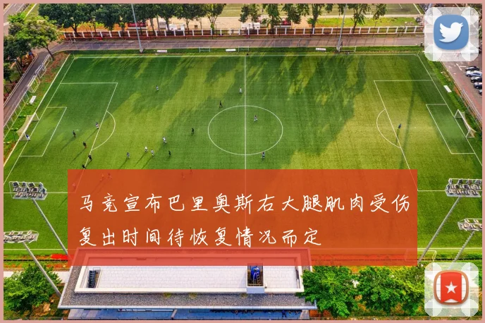 马竞宣布巴里奥斯右大腿肌肉受伤复出时间待恢复情况而定