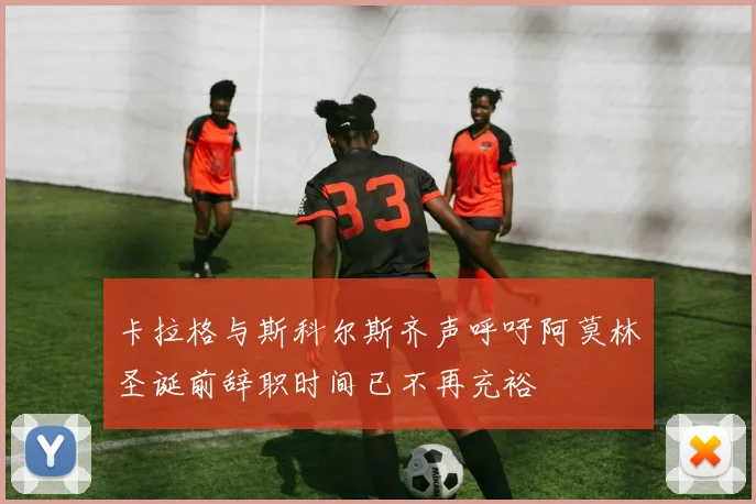 卡拉格与斯科尔斯齐声呼吁阿莫林圣诞前辞职时间已不再充裕