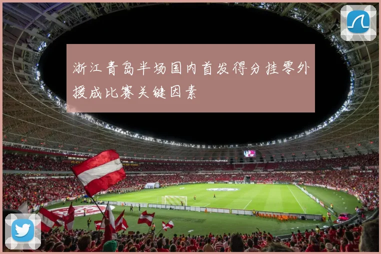 浙江青岛半场国内首发得分挂零外援成比赛关键因素