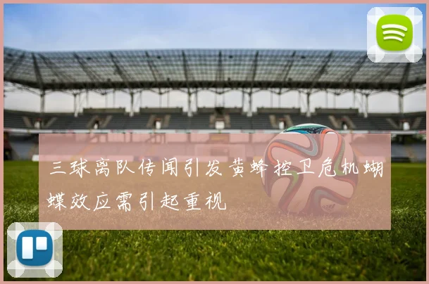 三球离队传闻引发黄蜂控卫危机蝴蝶效应需引起重视
